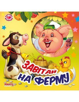 Чарівні віконця. Завітай на ферму НФ-00012088 фото