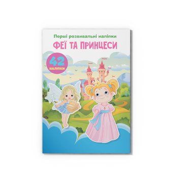 Перші розвивальні наліпки. Феї та принцеси. 60 наліпок НФ-00016211 фото