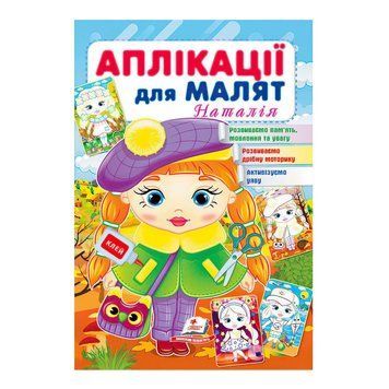 Аплікації для малят (Наталія, дівчинка у береті)" 9789664663912 /укр/ "Пегас" НФ-00011542 фото