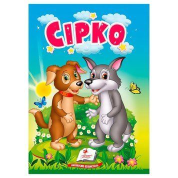 Сказка "Сирко" 9786178172053 /укр/ "Пегас" НФ-00012872 фото