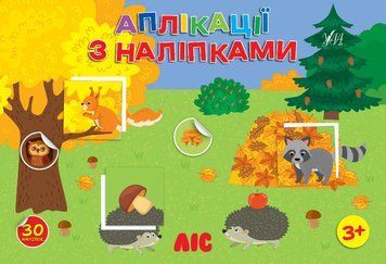 Аппликации с наклейками - Лес 9786175444474 НФ-00015295 фото