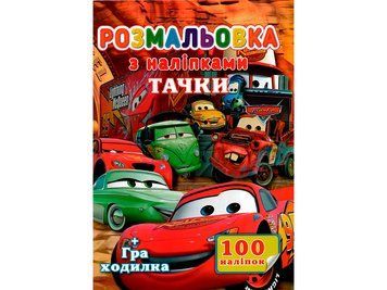 Розмальовка SH06404 "Тачки" з наліпками + гра ходилка НФ-00001531 фото