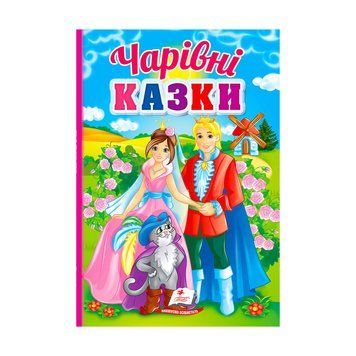 Перші знання малюка "Чарівні казки" 9789664665190 /укр/ "Пегас" НФ-00010254 фото