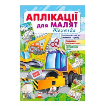 Аплікації для малят (Техніка, каток)" 9789664663875 /укр/ "Пегас" НФ-00011543 фото