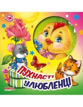 Чарівні віконця. Пухнасті улюбленці НФ-00012090 фото