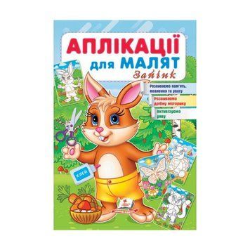 Аплікації для малят. Зайчик" 9789664663837 /укр/ (50) "Пегас" НФ-00011544 фото