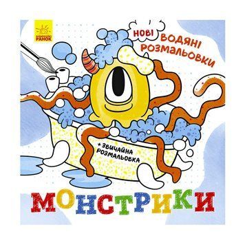 Водяні розмальовки "Монстрики" N1377006У "Ранок" НФ-00003937 фото