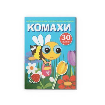 Перші розмальовки з кольоровим контуром і наліпками. Комахи НФ-00016241 фото