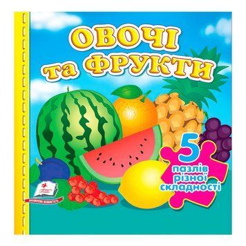 Книга-пазл "Овочі та фрукти НОВ (5 пазлів)" 9789664669150 /укр/ "Пегас" НФ-00008232 фото