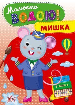 Малюємо водою! &mdash; Мишка НФ-00013558 фото