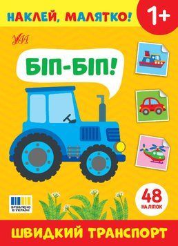 Наклей, малятко! &mdash; Біп-біп! Швидкий транспорт НФ-00013563 фото