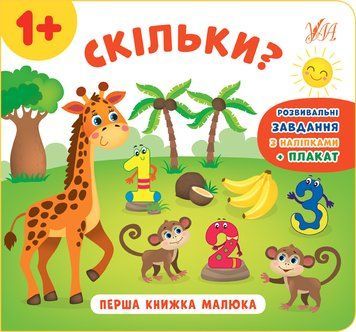 Перша книга малюка 859-5 "Скільки?" НФ-00008413 фото