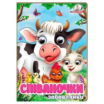 Книга "Співаночки. Забавлянки" 9786178638009 "Пегас", 10 картонних сторінок НФ-00012597 фото