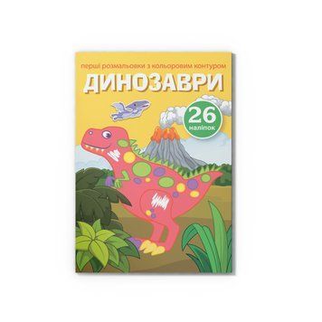 Перші розмальовки з кольоровим контуром і наліпками. Динозаври НФ-00016242 фото