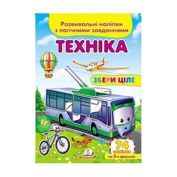 "Техніка. Розвивальні наліпки з логічними завданнями" 9789669476302 "Пегас" НФ-00009907 фото