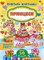 Повтори картинку ПРИНЦЕСИ Укр (Ула), 48212 НФ-00003457 фото