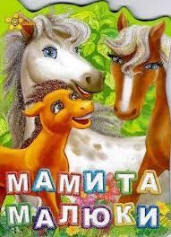 Книга міні 0505 "Мами та малюки" НФ-00007507 фото