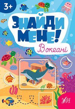 Знайди мене! &mdash; В океані 9786175442203 НФ-00015334 фото