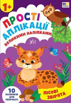 Прості аплікації великими наліпками &mdash; Лісові звірята НФ-00014530 фото