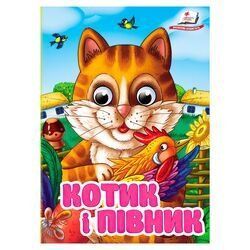 Книга "Котик и петушок" 9786178405830 Пегас", 10 картонных страниц НФ-00011115 фото