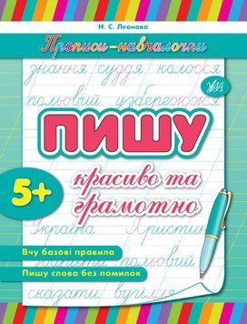 Прописи-навчалочки Пишу красиво та грамотно (9789662841077) НФ-00012190 фото