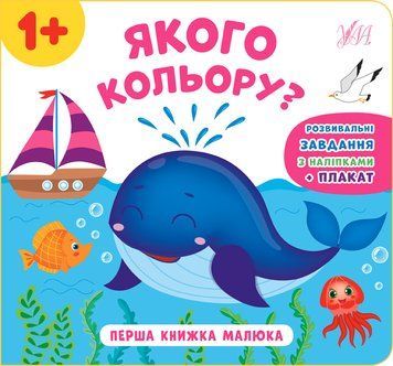 Перша книга малюка 861-8 "Якого кольору?" НФ-00008414 фото
