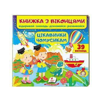 Книжка "Цікавинки чомусикам (віконця)" 9789664668566 /укр/ "Пегас" НФ-00008234 фото