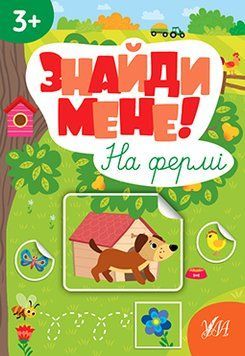 Найди меня! - На ферме 9786175442210 НФ-00015335 фото