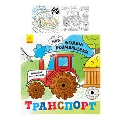 Водні розмальовки "Транспорт" N1377003У "Ранок" НФ-00003940 фото
