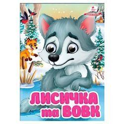 Книга "Лисичка та вовк" 9786178405878 "Пегас", 10 картонних сторінок НФ-00011116 фото