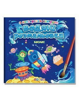 Водяні розмальовки з кольоровим контуром. Космос НФ-00008751 фото