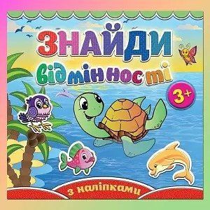 Знайди відмінності 64963 "Черепашка" НФ-00006119 фото