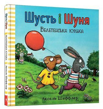 Шусть і Шуня. Велетенська кулька НФ-00016268 фото