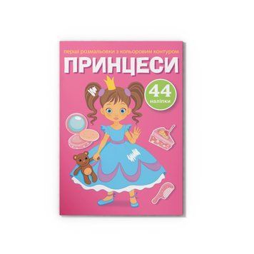 Перші розмальовки з кольоровим контуром і наліпками. Принцеси НФ-00016244 фото