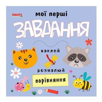 Мої перші завдання "Порівняння" 9789664993705 "МАНГО book" НФ-00008802 фото
