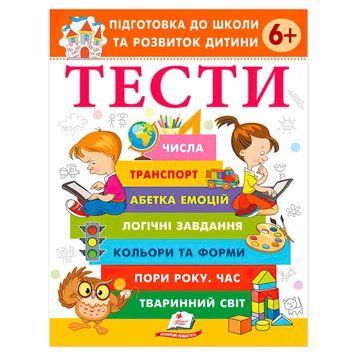 Подготовка к школе и развитие ребенка "Тесты 6+" 9786178405106 "Пегас" НФ-00011288 фото