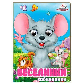 Книга "Веселинки. Забавлянки" 9786178405953 (20) "Пегас", 10 картонних сторінок НФ-00013522 фото