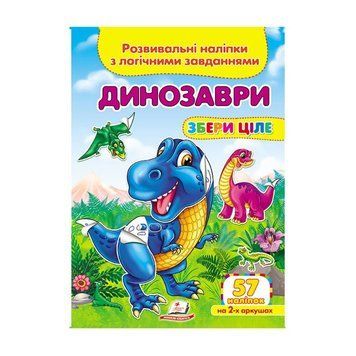 "Динозаври. Розвивальні наліпки з логічними завданнями" 9789669476364 /укр/ "Пегас" НФ-00008235 фото