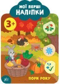 Мої перші наліпки. Пори року. 3+, 49110 НФ-00004416 фото