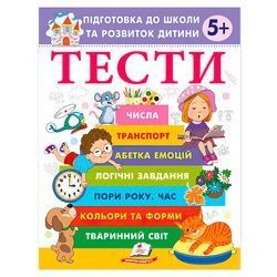 Подготовка к школе и развитие ребенка "Тесты 5+" 9786178405090 "Пегас" НФ-00011289 фото