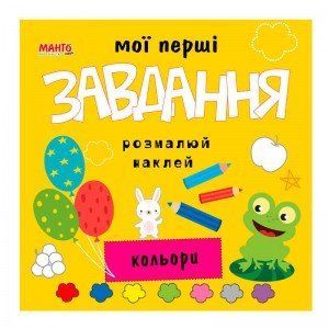 Мої перші завдання "Кольори" 9789664993705 "МАНГО book" НФ-00008803 фото