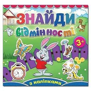 Знайди відмінності 65113 "Зайчик" НФ-00006120 фото