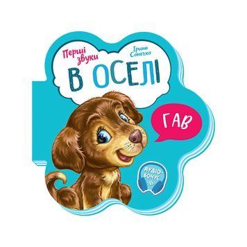 Перші звуки: "В оселі" /укр/ - М599019У "Ранок" НФ-00012589 фото