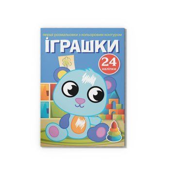 Перші розмальовки з кольоровим контуром і наліпками. Іграшки НФ-00016245 фото