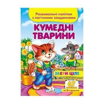 "Кумедні тварини. Розвивальні наліпки з логічними завданнями" 9789669476425 /укр/ "Пегас" НФ-00008236 фото