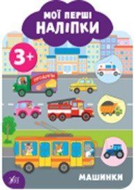 Мої перші наліпки. Машинки. 3+, 49103 НФ-00004417 фото
