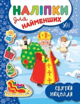 Наліпки для найменших &mdash; Святий Миколай НФ-00013550 фото