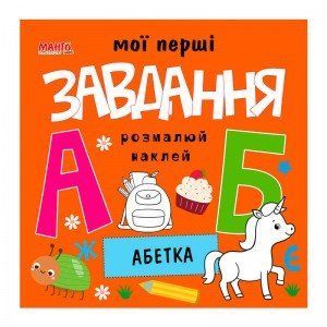 Мої перші завдання "Абетка" 9789664993705 "МАНГО book" НФ-00008804 фото