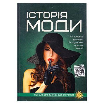 Перша шкільна енциклопедія: Історія моди 9786177775064 НФ-00011968 фото