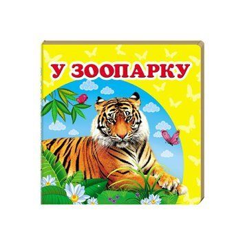 "У зоопарку. Книжка-малятко" 9786177166336 /укр/ "Пегас", укр. та англ. слова, 20 сторінок, картон НФ-00008258 фото